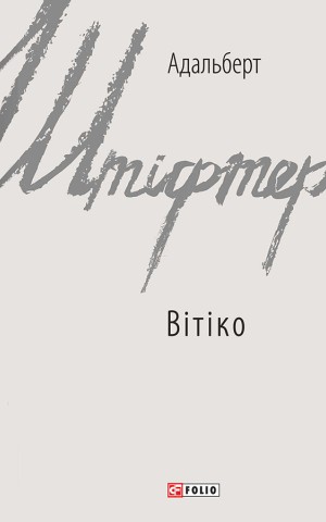 Вітіко
