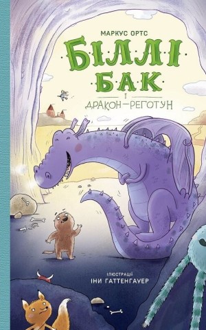 Біллі Бак і дракон-реготун