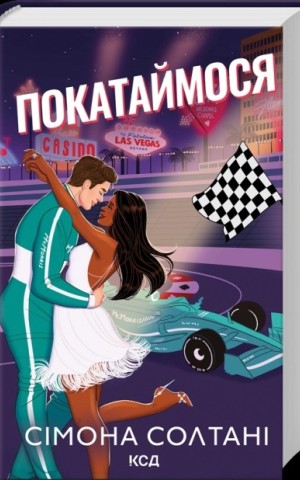 Покатаймося
