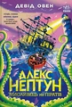Алекс Нептун. Мисливець на піратів. Книга 2