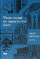 Чому наука не спростовує Бога