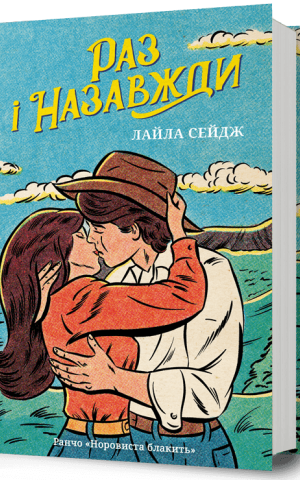 Раз і назавжди