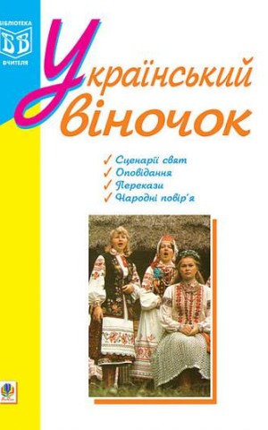 Український віночок