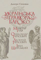 Українська гравюра Бароко