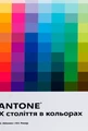 PANTONE: XX століття в кольорах
