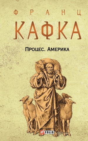 Процес. Америка