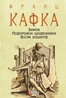 Замок. Подорожні щоденники. Вісім зошитів