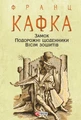 Замок. Подорожні щоденники. Вісім зошитів