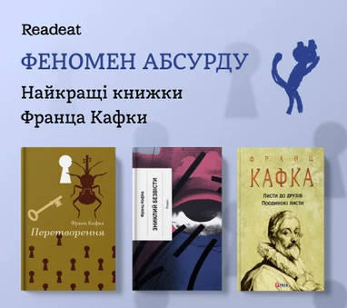 Феномен абсурду. Найкращі книжки Франца Кафки