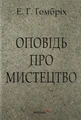 Оповідь про мистецтво