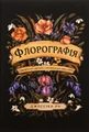 Флорографія. Ілюстрований довідник з вікторіанської мови квітів