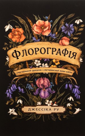 Флорографія. Ілюстрований довідник з вікторіанської мови квітів