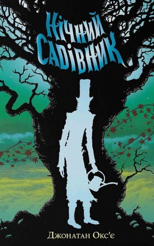 Нічний садівник