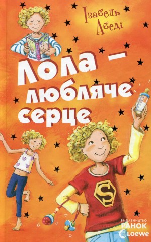 Лола - любляче серце. Книга 7