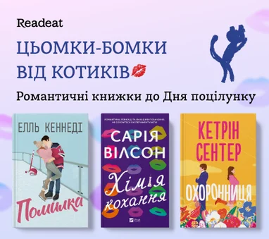 Цьомки-бомки від котиків! Романтичні книжки до Дня поцілунку