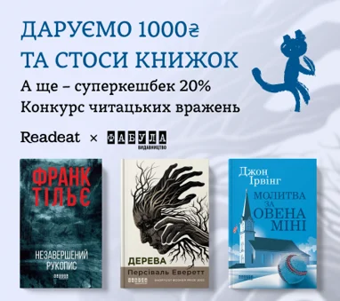 Конкурс завершено. Конкурс вражень від Readeat та «Фабули» + суперкешбек 20%
