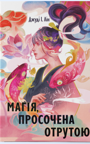 Магія, просочена отрутою