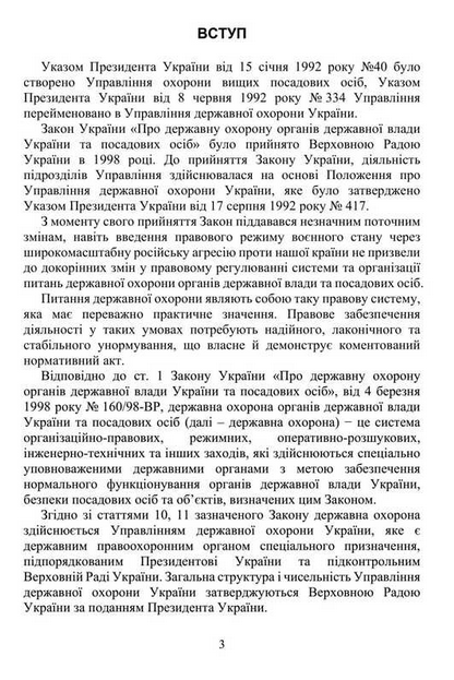 Закон України 'Про державну охорону органів державної влади України та посадових осіб'. Науково-практичний коментар станом на 15.05.25