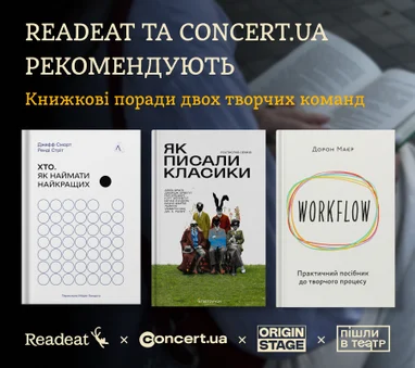 Команди Readeat та Concert.ua радять, що почитати