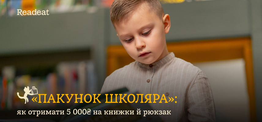 «Пакунок школяра»: як отримати 5 000 ₴ на книжки й рюкзак