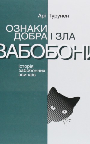 Ознаки добра і зла. Забобони. Історія забобонних звичаїв