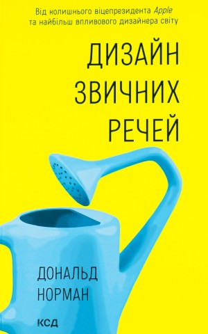 Дизайн звичних речей
