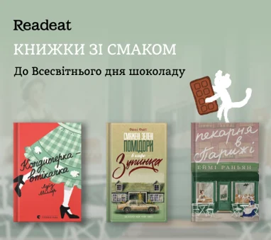 Книжки зі смаком до Всесвітнього дня шоколаду