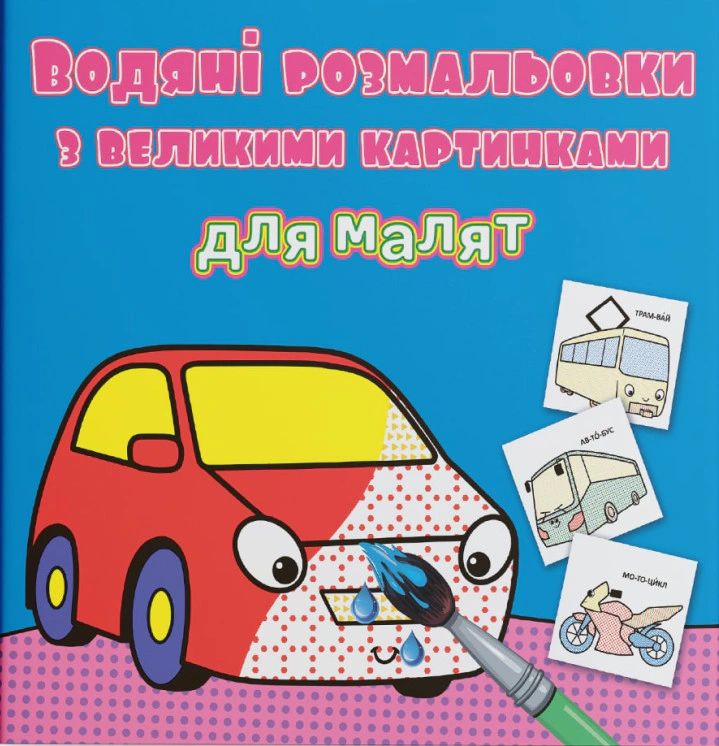 Обкладинка Водяні розмальовки з великими картинками для малят. Машинка