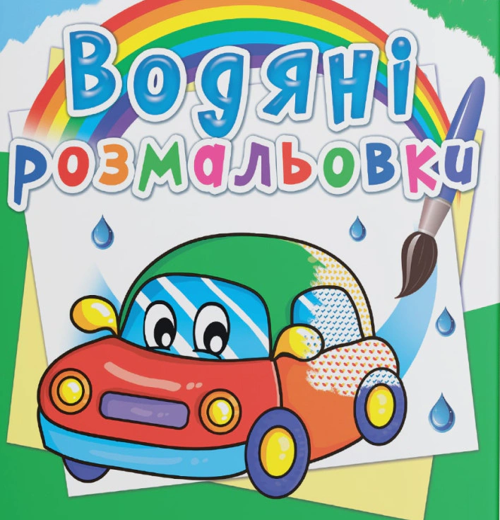 Обкладинка Водяні розмальовки. Машинки
