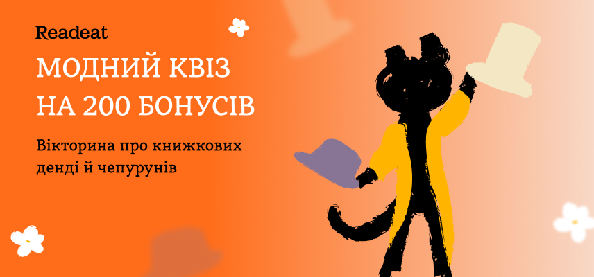 Призовий квіз до Тижня книжкової моди