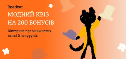 Призовий квіз до Тижня книжкової моди