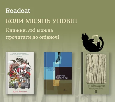 Коли місяць уповні. Книжки, які можна прочитати до опівночі