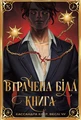 Втрачена Біла книга. Найдревніші прокляття. Книга 2