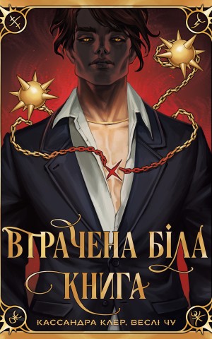 Втрачена Біла книга. Найдревніші прокляття. Книга 2