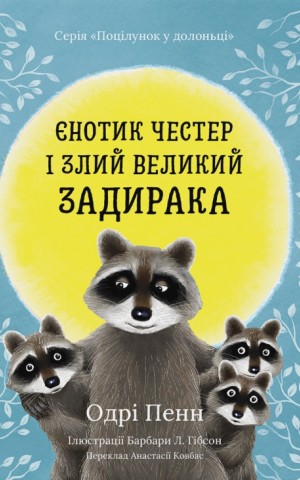 Єнотик Честер і злий великий задирака