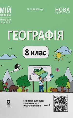 Географія. 8 клас. Мій конспект. Матеріали до уроків