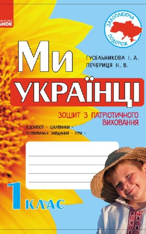 Ми - українці. Зошит з патріотичного виховання. 1 клас