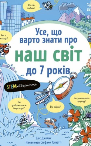 Усе, що варто знати про наш світ до 7 років
