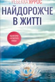 Найдорожче в житті