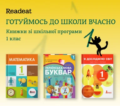 Готуймось до школи вчасно. Книжки для 1 класу