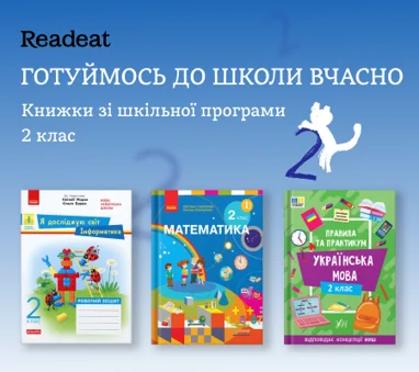Готуймось до школи вчасно. Книжки для 2 класу