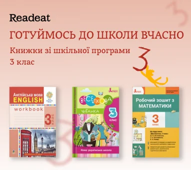Готуймось до школи вчасно. Книжки для 3 класу