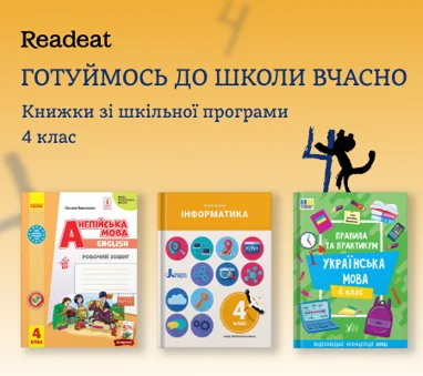 Готуймось до школи вчасно. Книжки для 4 класу