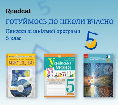 Готуймось до школи вчасно. Книжки для 5 класу