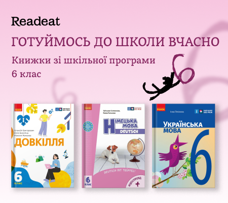 Готуймось до школи вчасно. Книжки для 6 класу