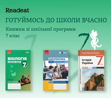 Готуймось до школи вчасно. Книжки для 7 класу