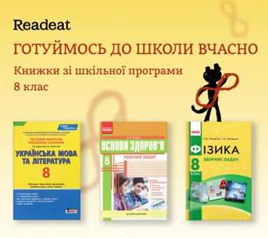 Готуймось до школи вчасно. Книжки для 8 класу