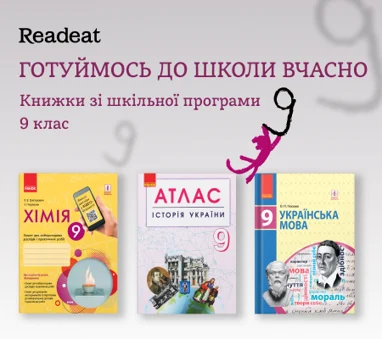 Готуймось до школи вчасно. Книжки для 9 класу