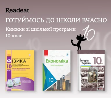 Готуймось до школи вчасно. Книжки для 10 класу