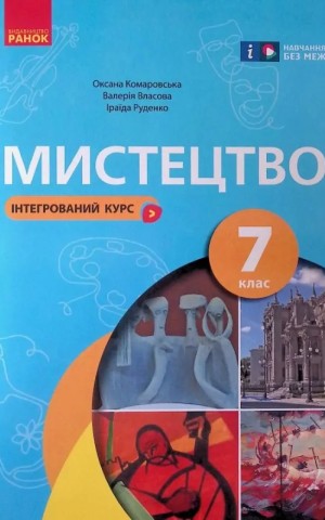 Мистецтво. 7 клас. Інтегрований курс